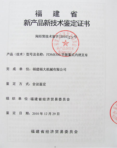 福建省新產(chǎn)品新技術(shù)鑒定證書(shū)